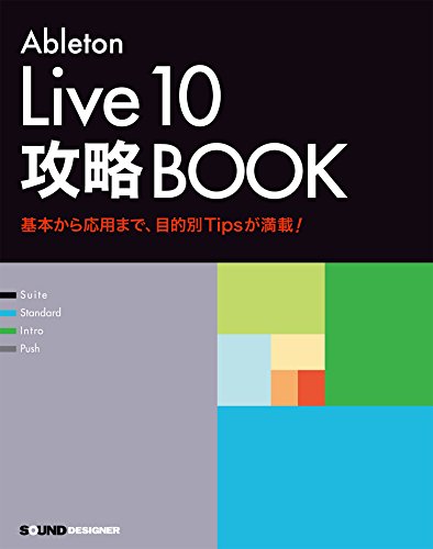 Ableton Live 10 攻略BOOK